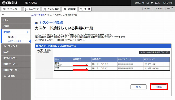 図 カスケード接続の設定6